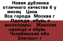 Новая дубленка отличного качества б/у 1 месяц › Цена ­ 13 000 - Все города, Москва г. Одежда, обувь и аксессуары » Женская одежда и обувь   . Челябинская обл.,Златоуст г.